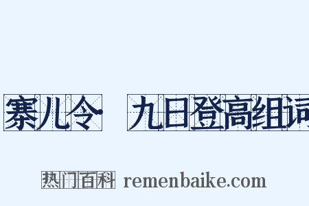 寨儿令·九日登高组词是什么意思的图片